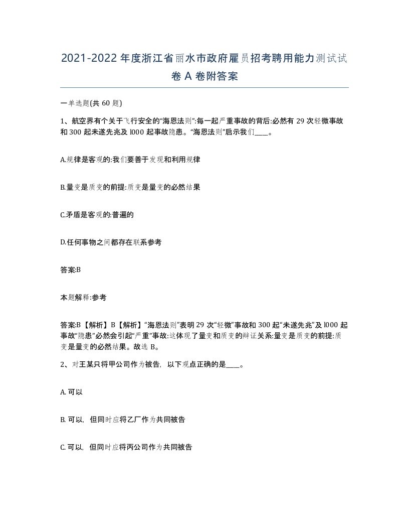 2021-2022年度浙江省丽水市政府雇员招考聘用能力测试试卷A卷附答案