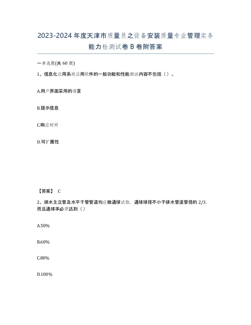 2023-2024年度天津市质量员之设备安装质量专业管理实务能力检测试卷B卷附答案