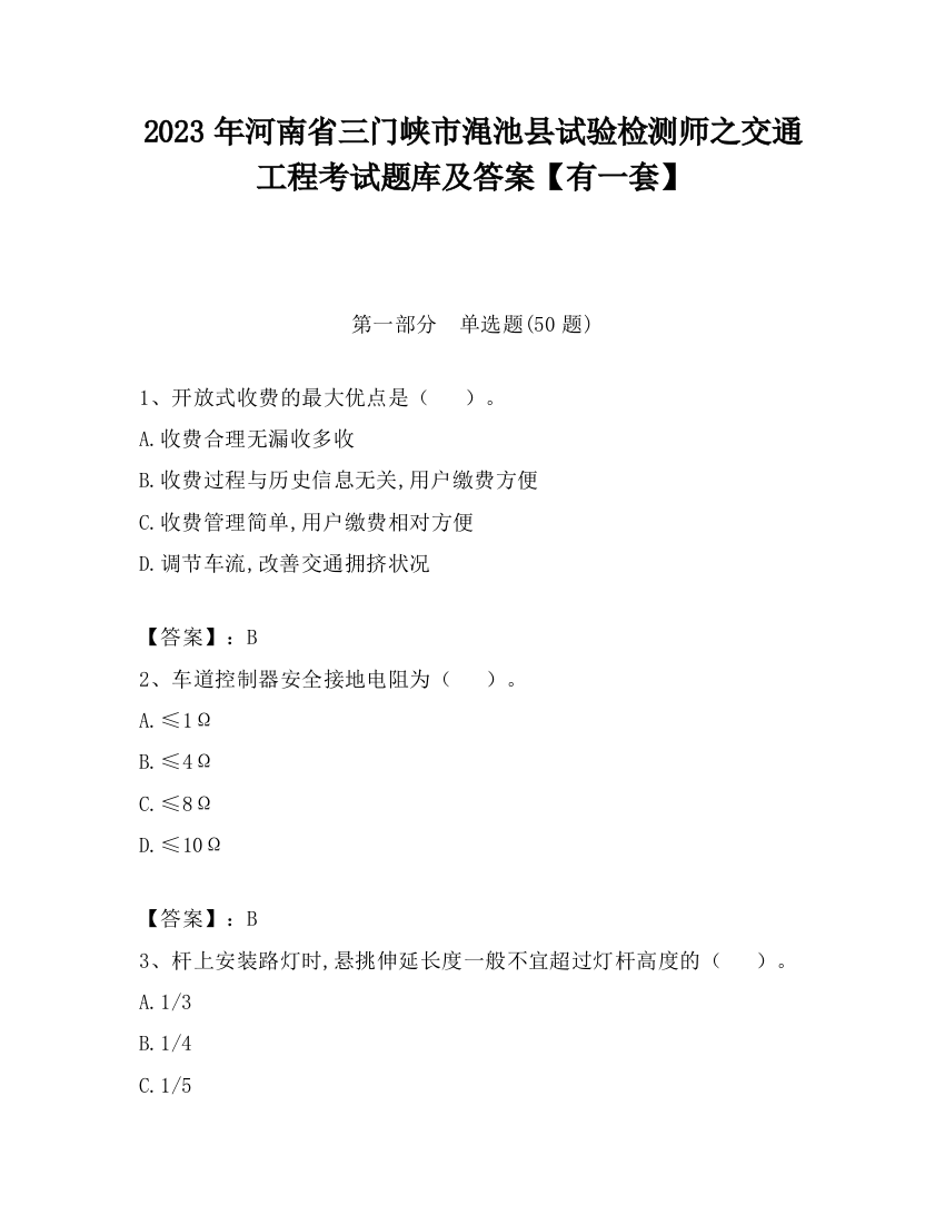 2023年河南省三门峡市渑池县试验检测师之交通工程考试题库及答案【有一套】