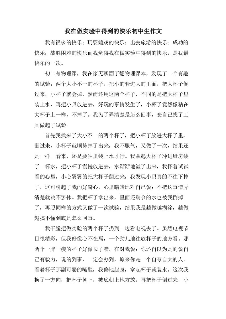 我在做实验中得到的快乐初中生作文