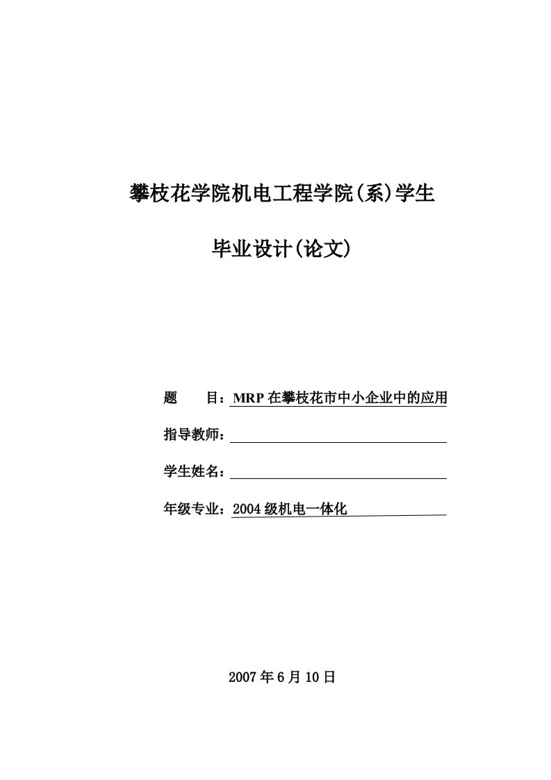 机电一体化MRP在中小企业中的应用