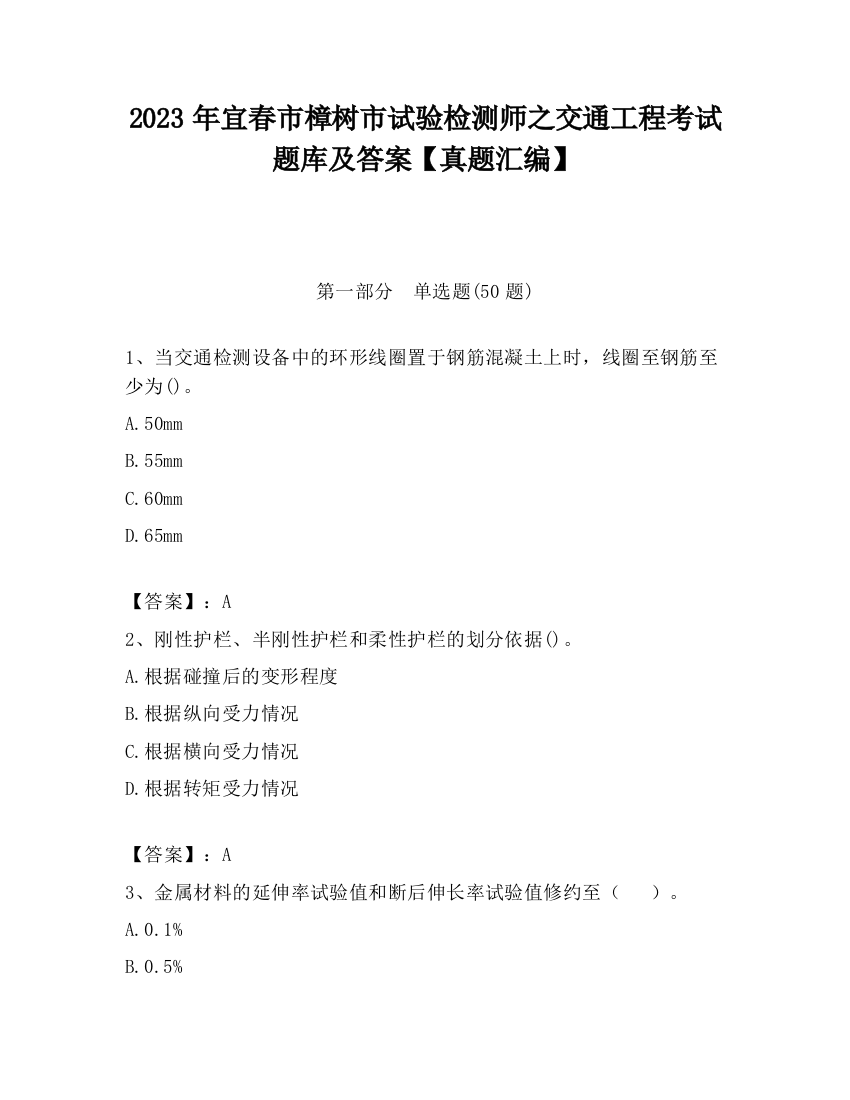 2023年宜春市樟树市试验检测师之交通工程考试题库及答案【真题汇编】