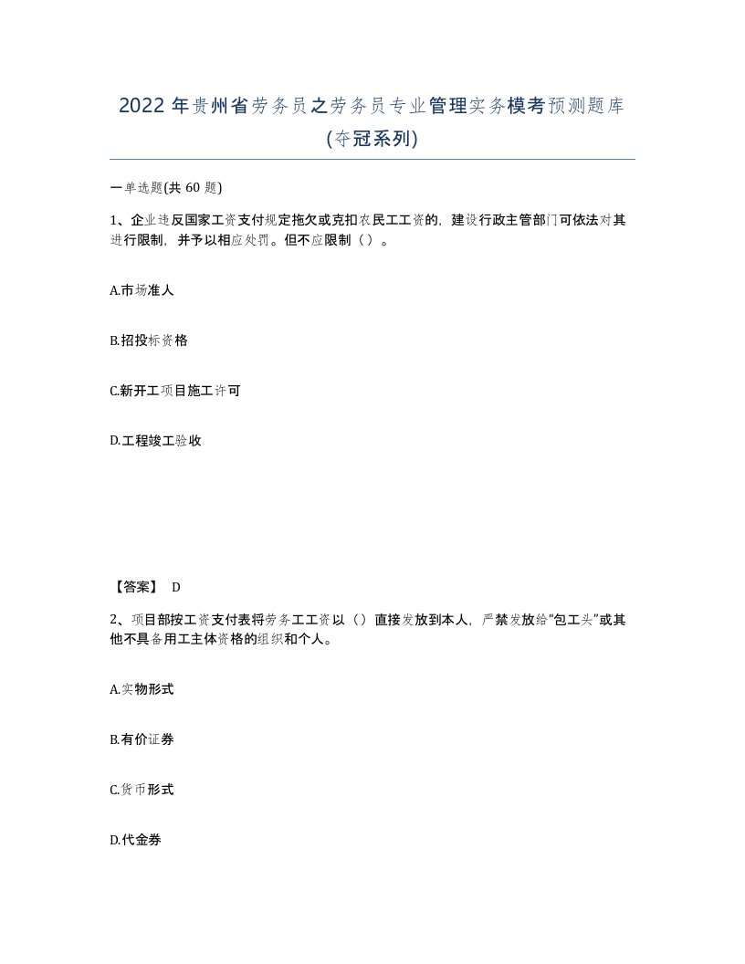 2022年贵州省劳务员之劳务员专业管理实务模考预测题库夺冠系列