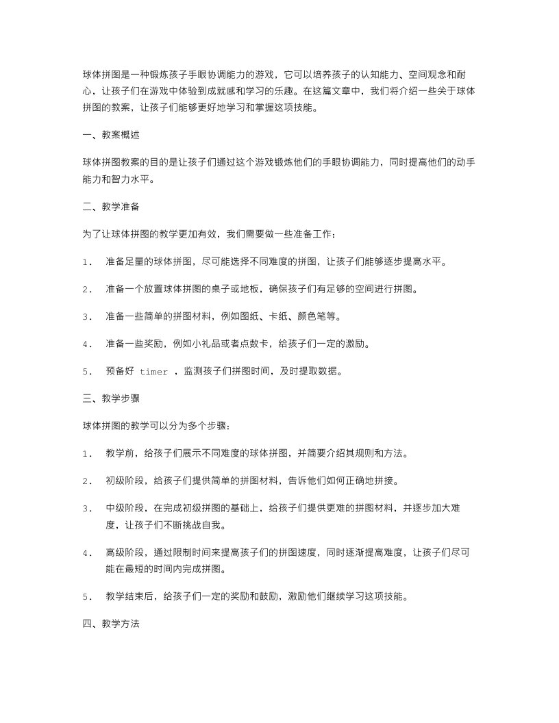 球体拼图教案：教学培养孩子的手眼协调能力