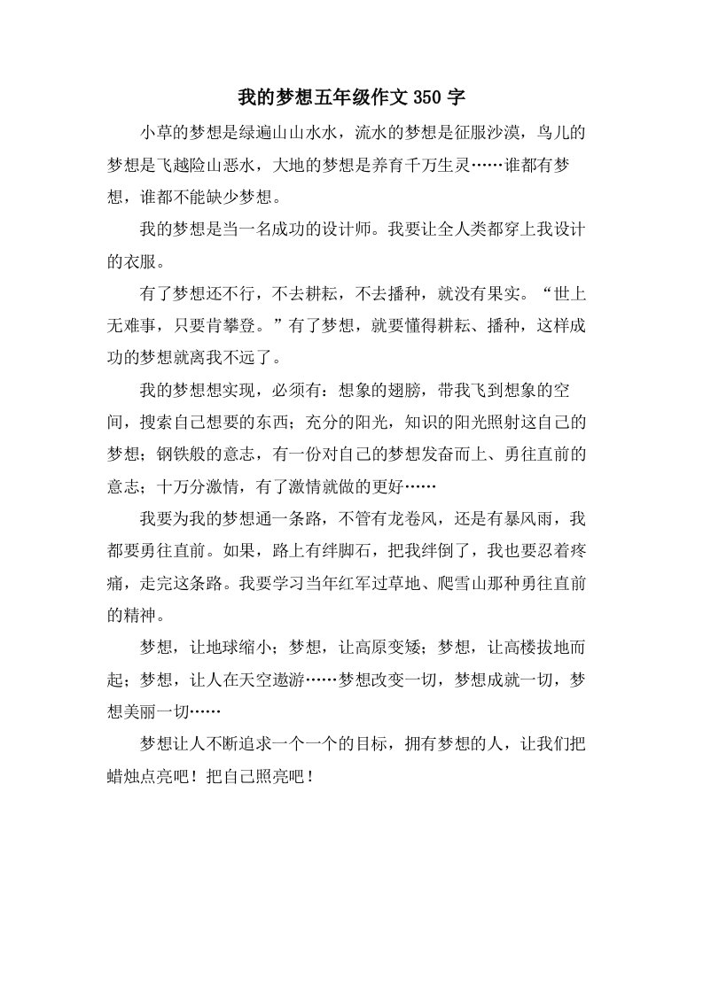 我的梦想五年级作文350字