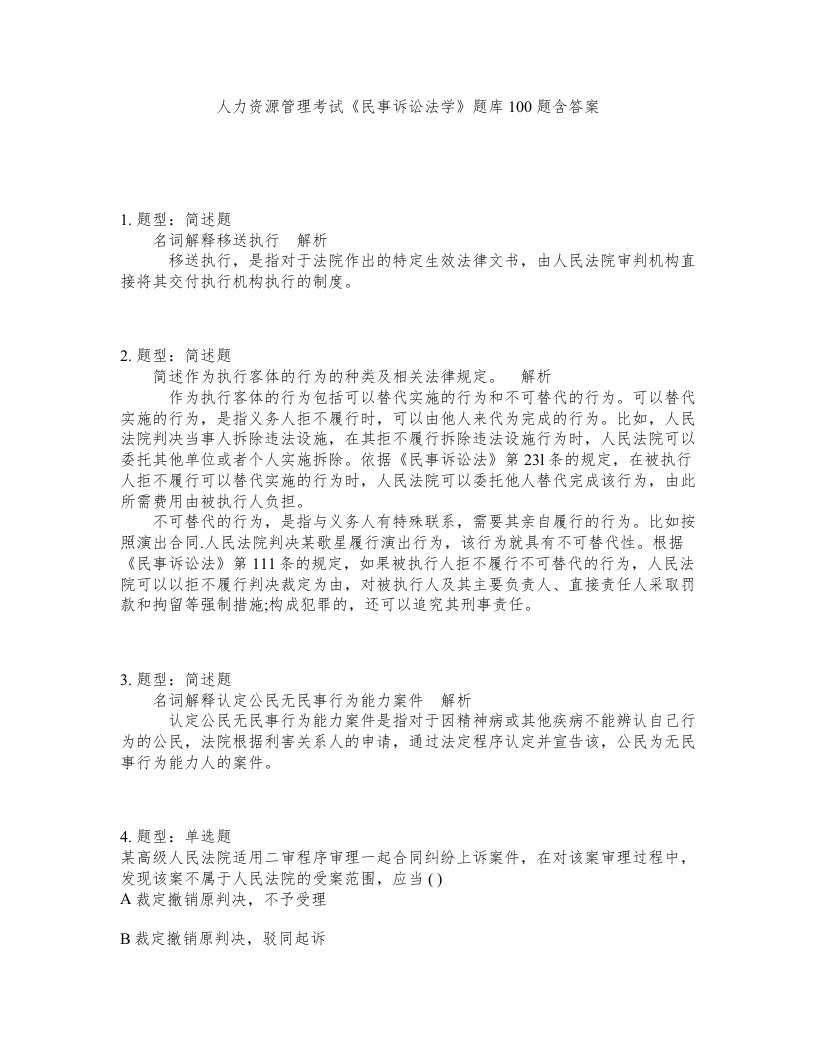 人力资源管理考试民事诉讼法学题库100题含答案第206版