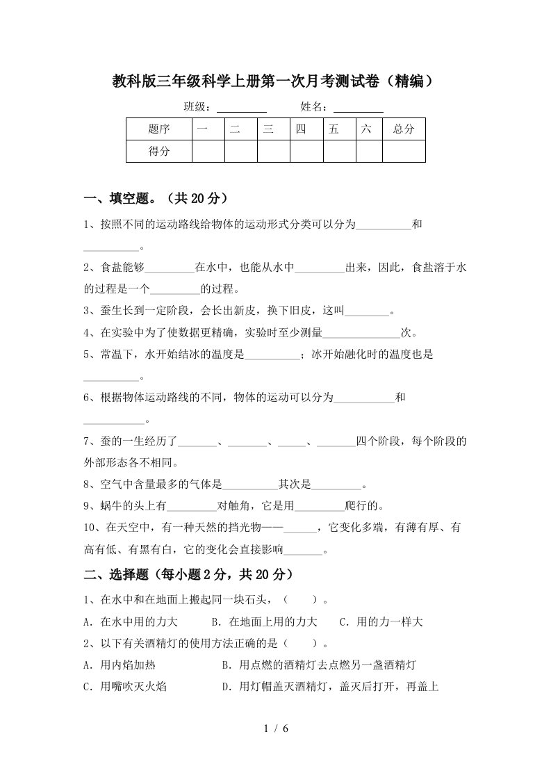 教科版三年级科学上册第一次月考测试卷精编