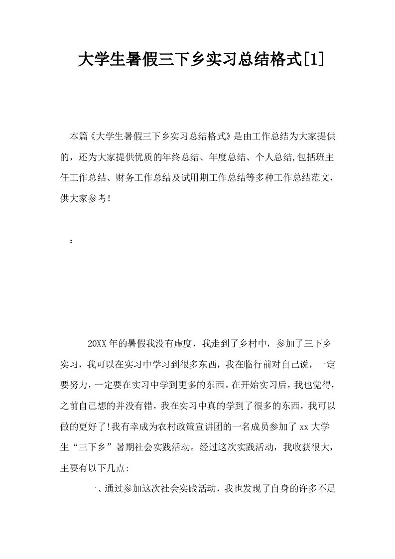 大学生暑假三下乡实习总结格式1