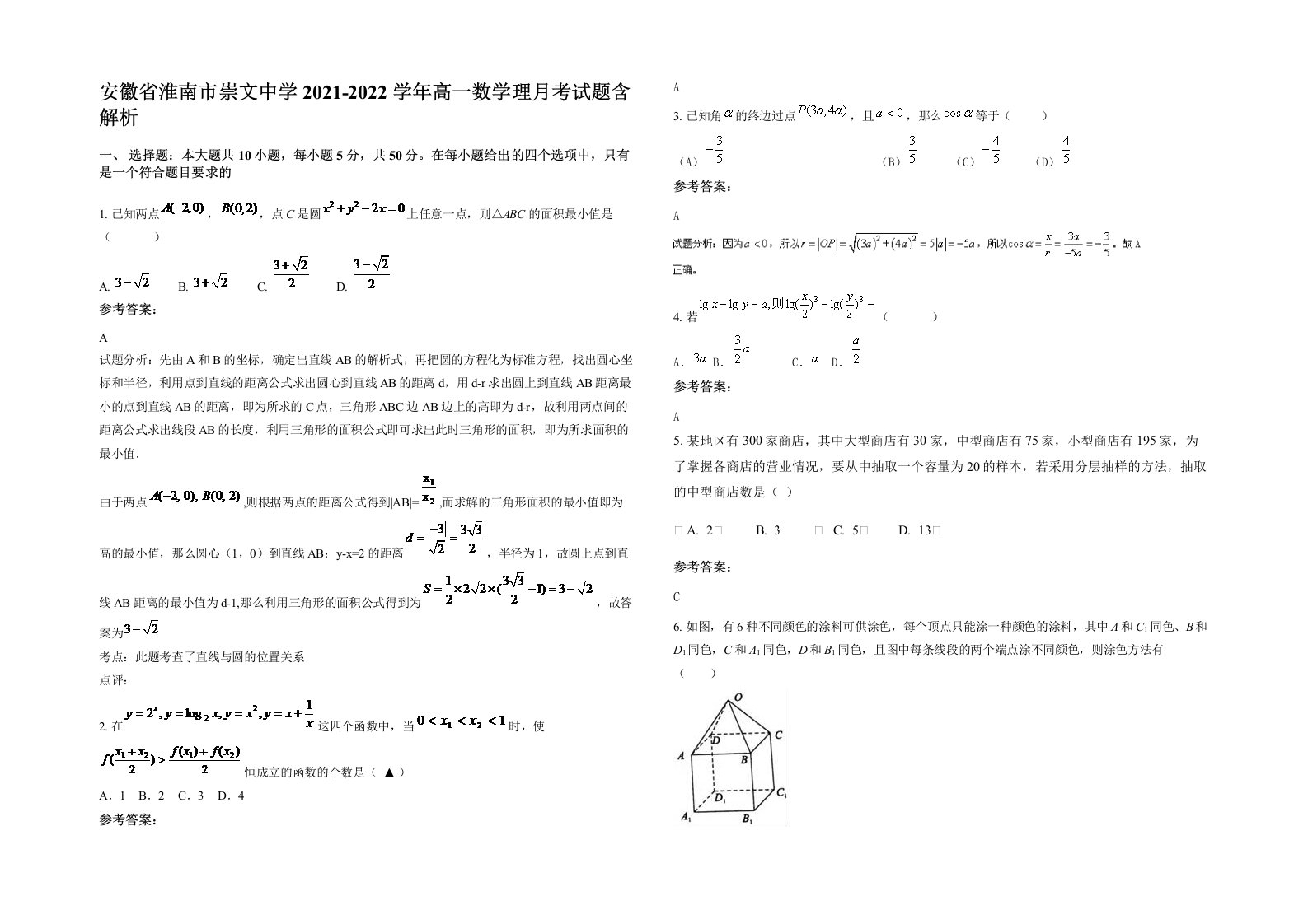 安徽省淮南市崇文中学2021-2022学年高一数学理月考试题含解析