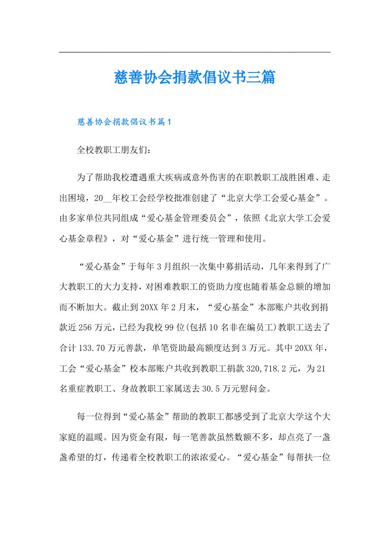 慈善协会捐款倡议书三篇