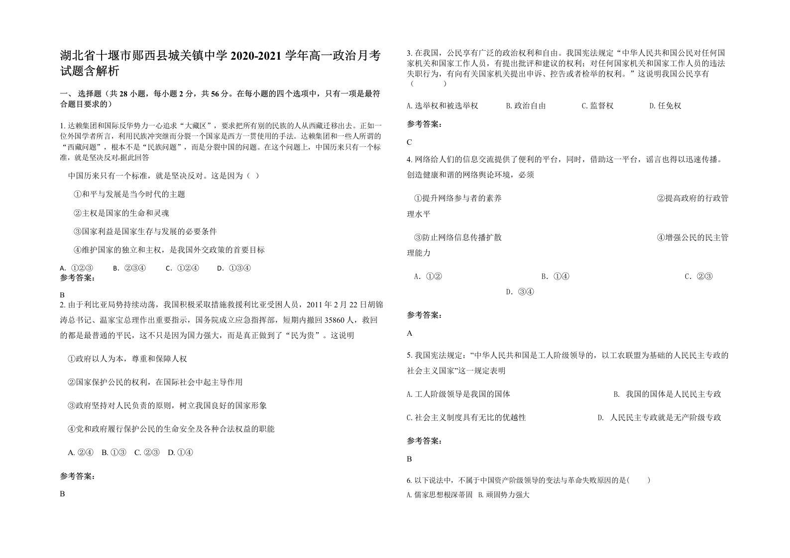 湖北省十堰市郧西县城关镇中学2020-2021学年高一政治月考试题含解析