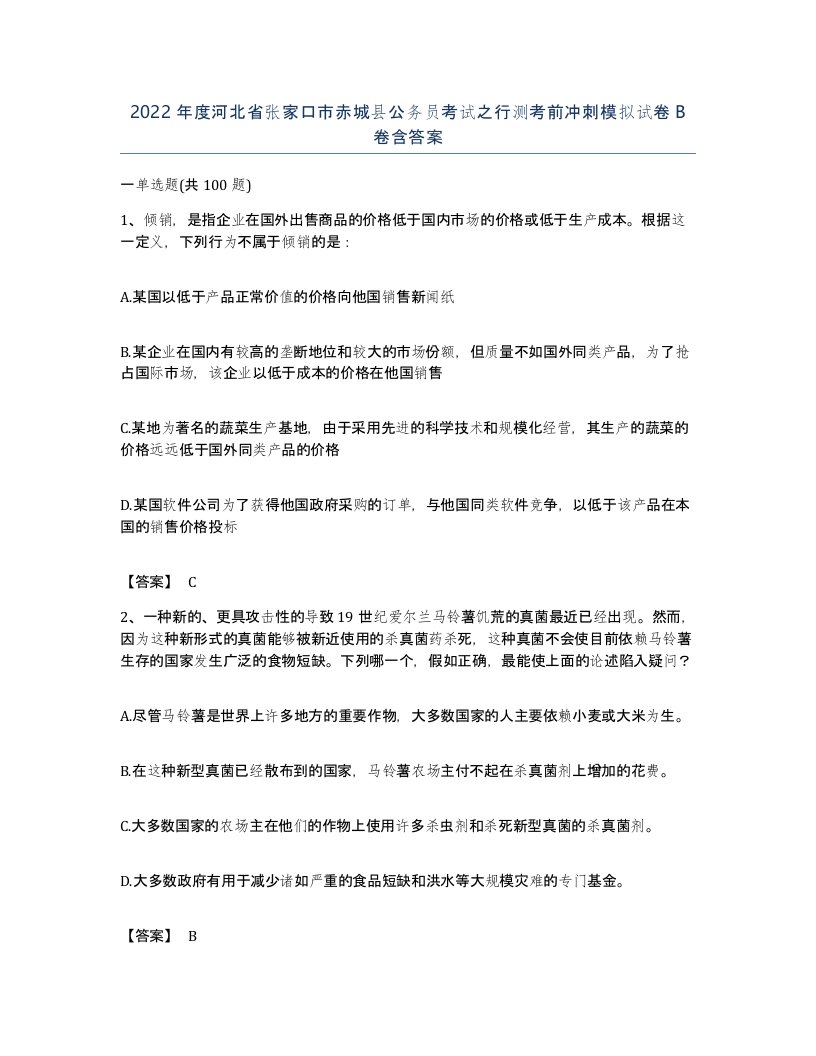 2022年度河北省张家口市赤城县公务员考试之行测考前冲刺模拟试卷B卷含答案