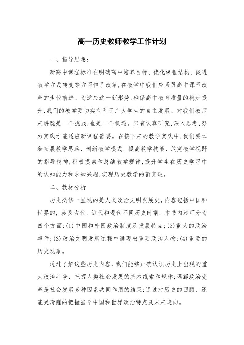 高一历史教师教学工作计划