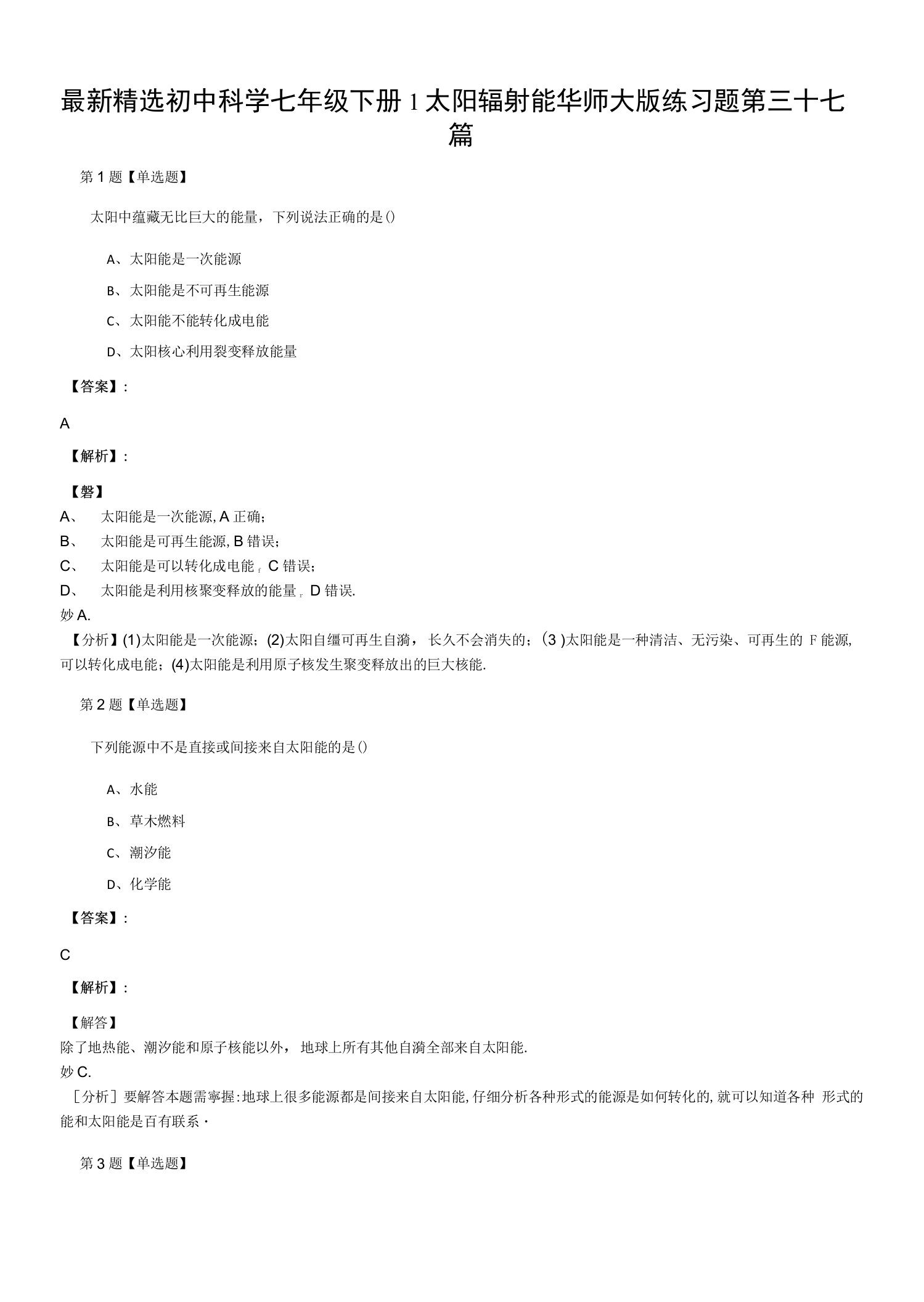 最新精选初中科学七年级下册1太阳辐射能华师大版练习题第三十七