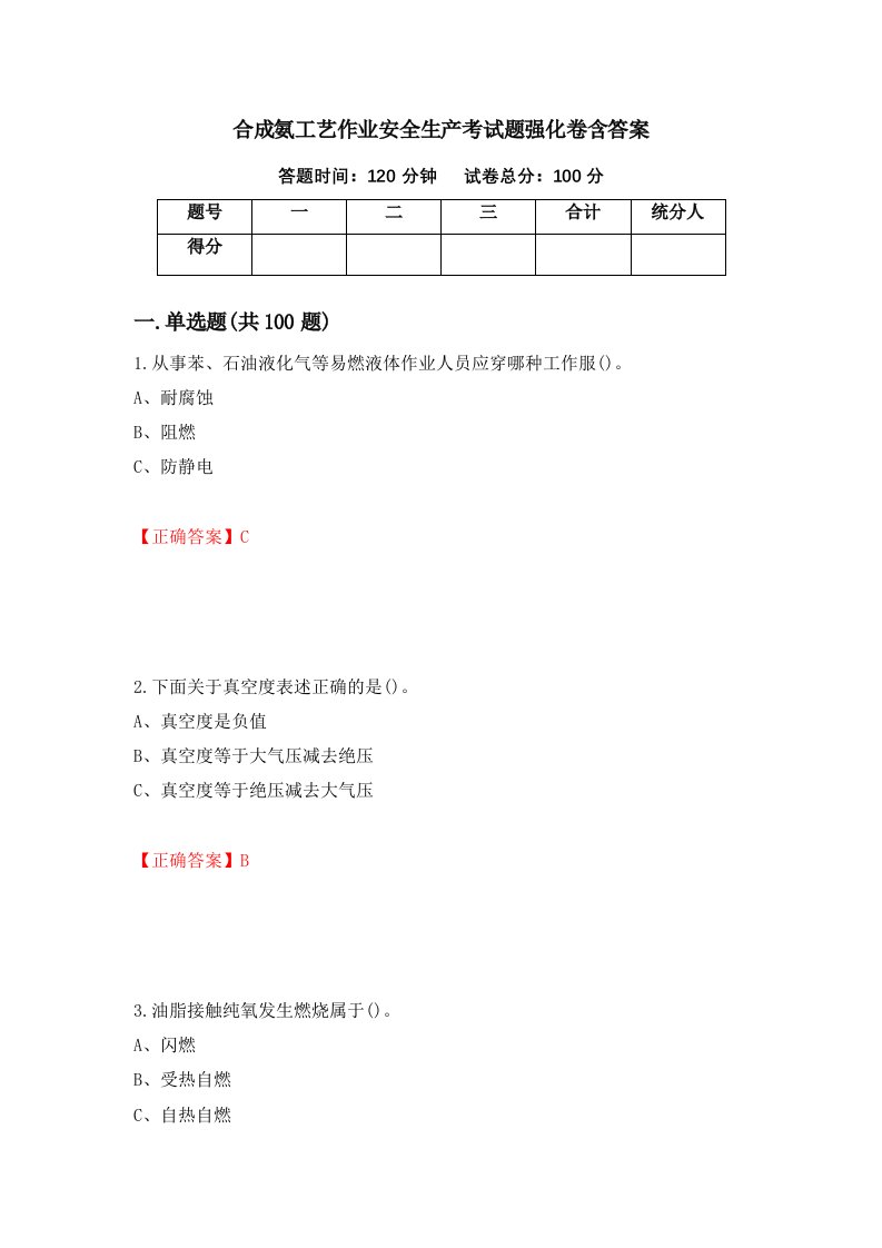 合成氨工艺作业安全生产考试题强化卷含答案18