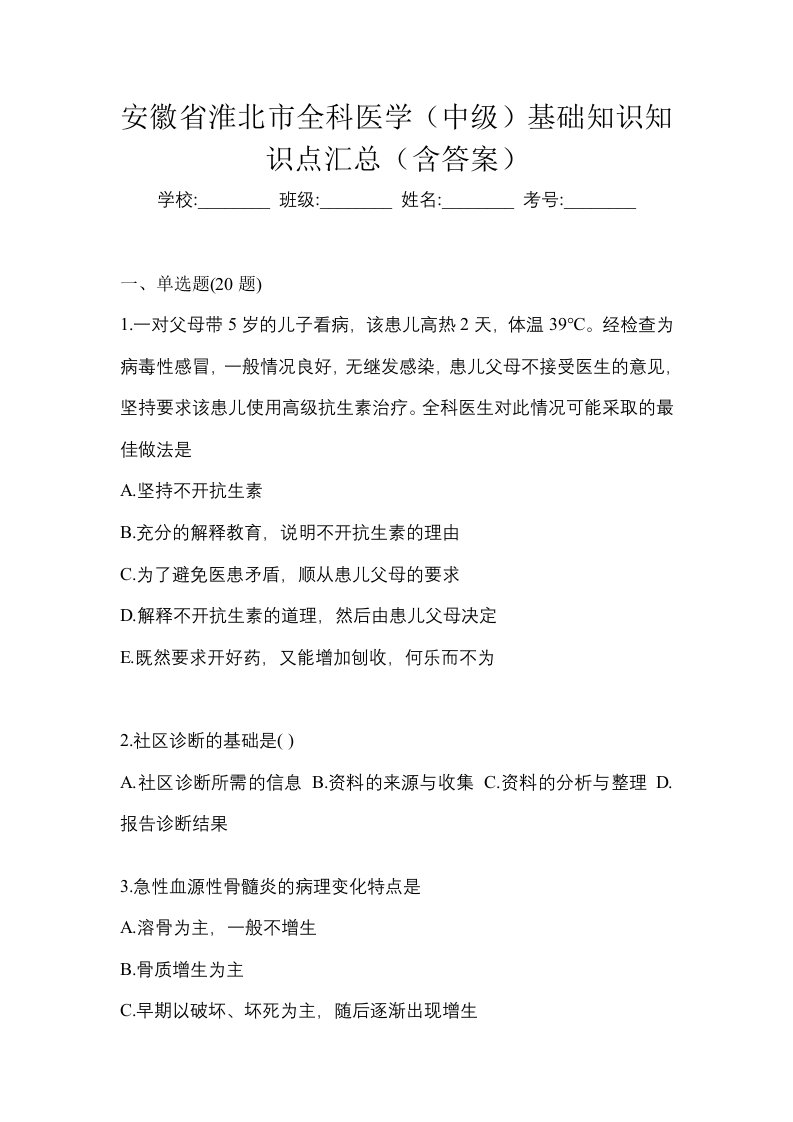 安徽省淮北市全科医学中级基础知识知识点汇总含答案