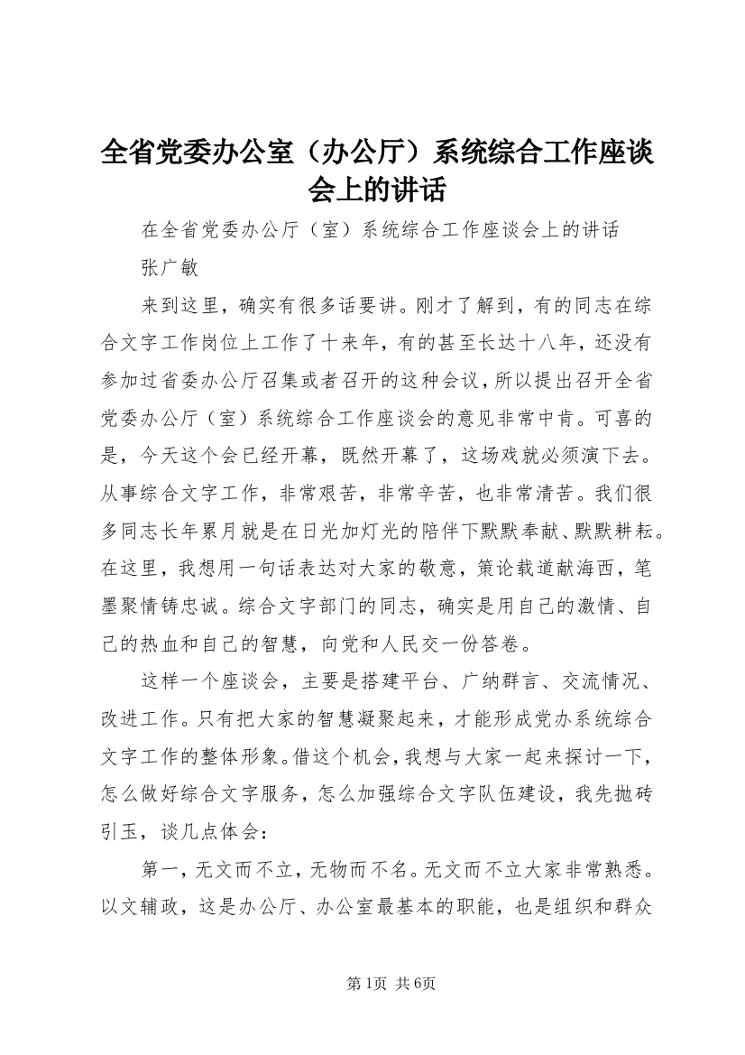 全省党委办公室（办公厅）系统综合工作座谈会上的讲话