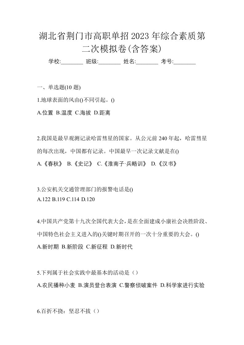 湖北省荆门市高职单招2023年综合素质第二次模拟卷含答案