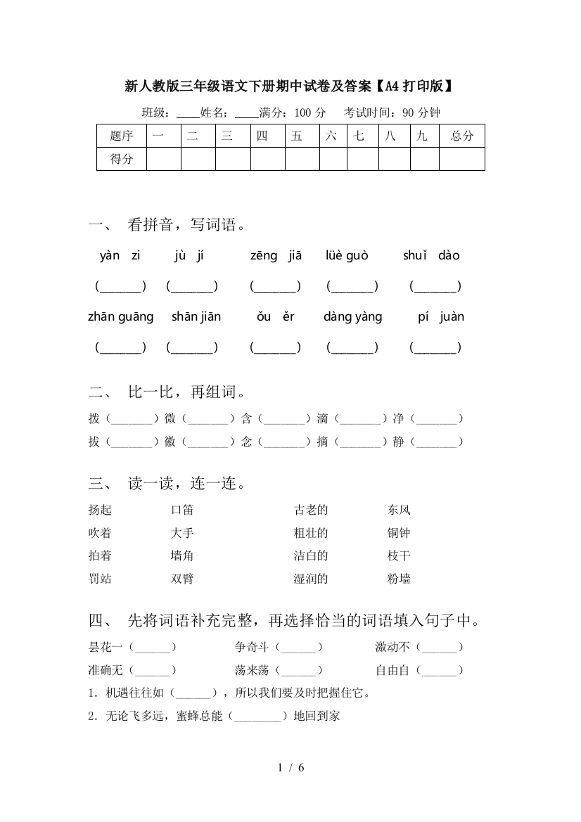 新人教版三年级语文下册期中试卷及答案【A4打印版】