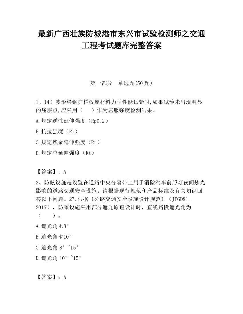 最新广西壮族防城港市东兴市试验检测师之交通工程考试题库完整答案