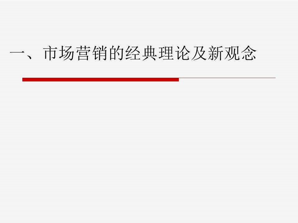 [精选]市场营销理论的发展动态