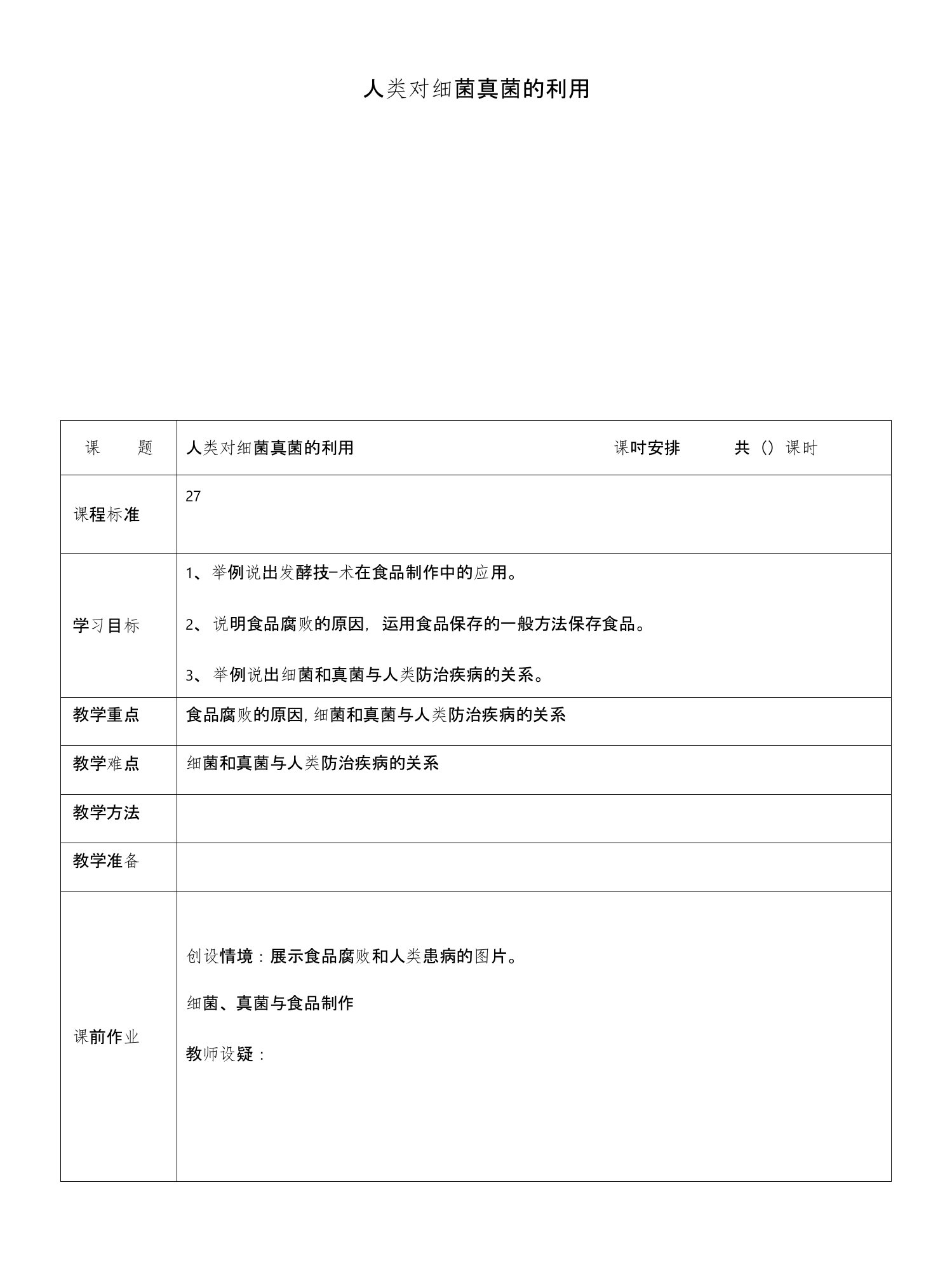 八年级生物上册第五单元第四章第五节人类对细菌和真菌的利用教案（新版）新人教版