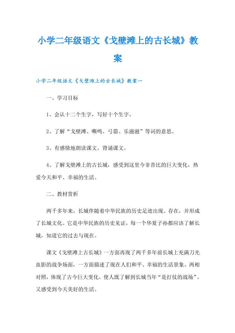 小学二年级语文《戈壁滩上的古长城》教案