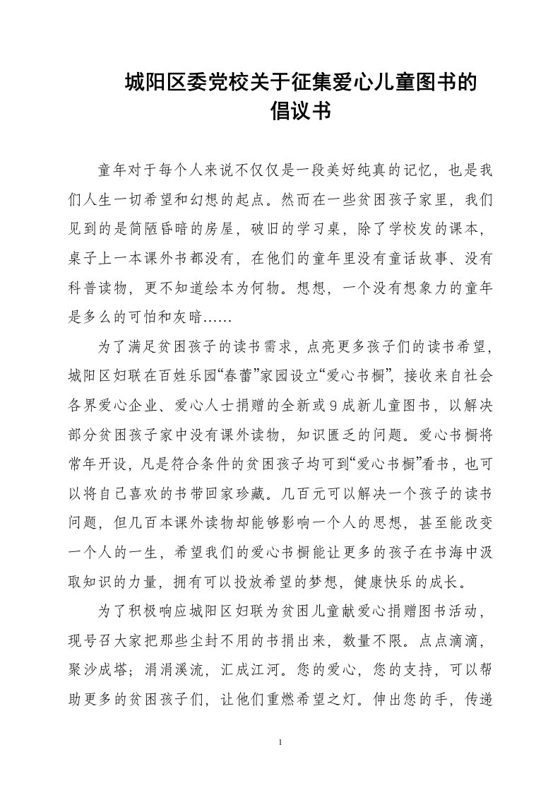 关于征集爱心儿童图书的倡议书.doc