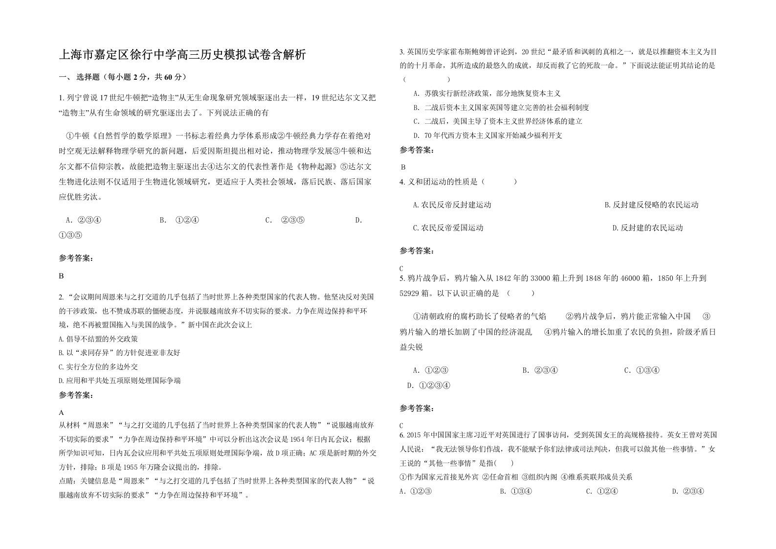 上海市嘉定区徐行中学高三历史模拟试卷含解析