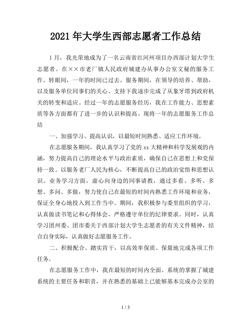 2021年大学生西部志愿者工作总结