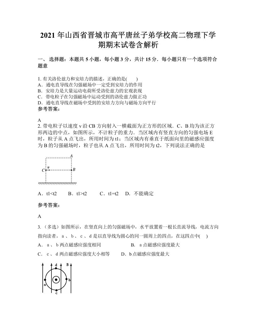 2021年山西省晋城市高平唐丝子弟学校高二物理下学期期末试卷含解析