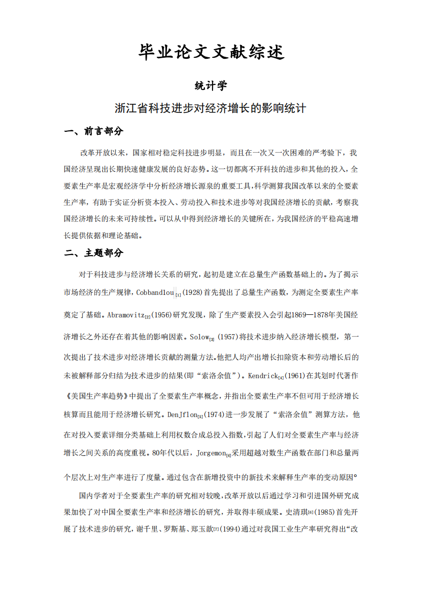 浙江省科技进步对经济增长的影响统计[文献综述]