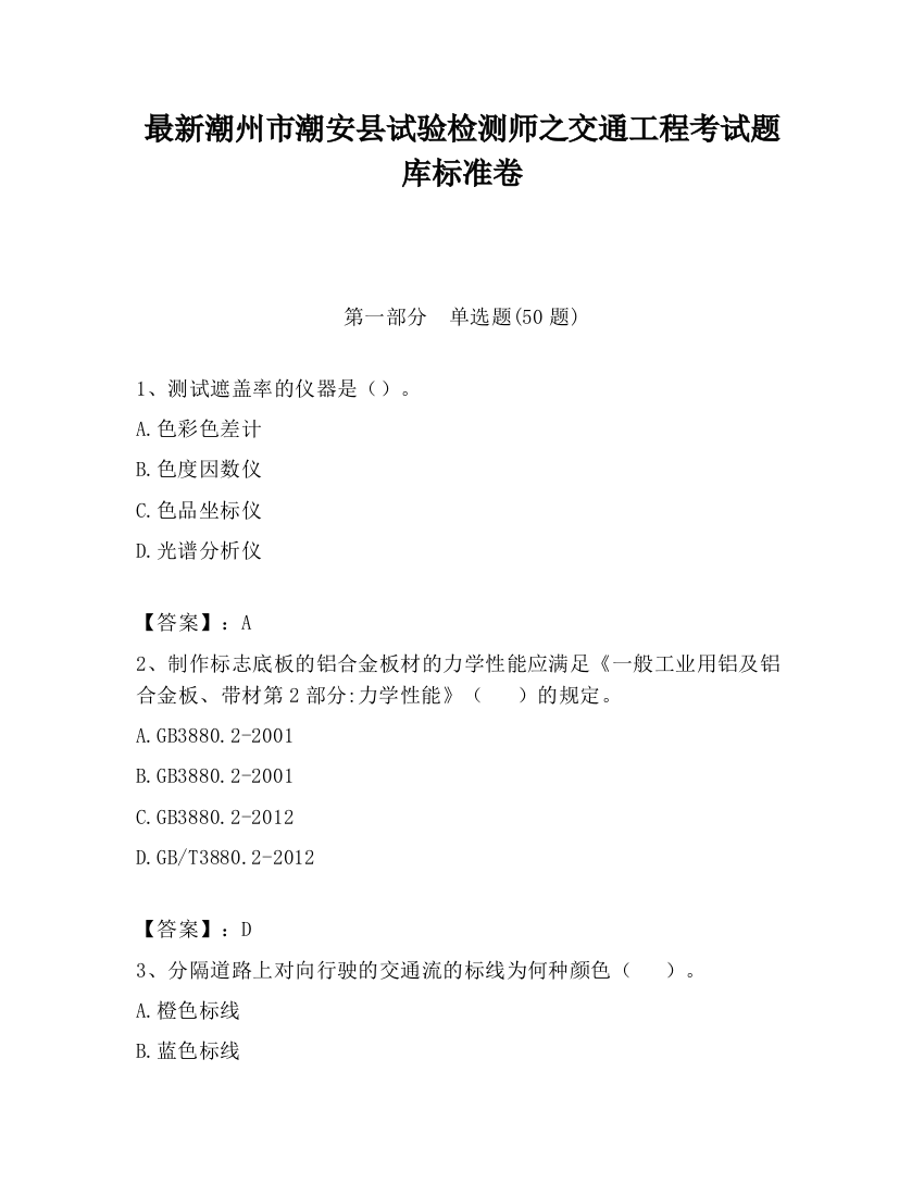 最新潮州市潮安县试验检测师之交通工程考试题库标准卷