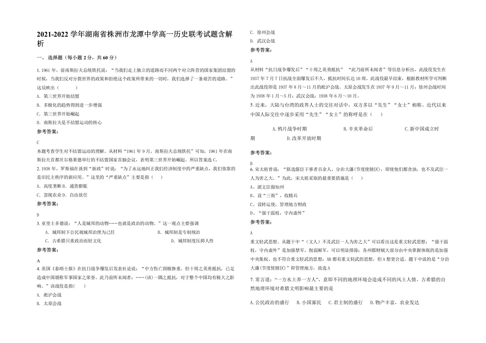 2021-2022学年湖南省株洲市龙潭中学高一历史联考试题含解析