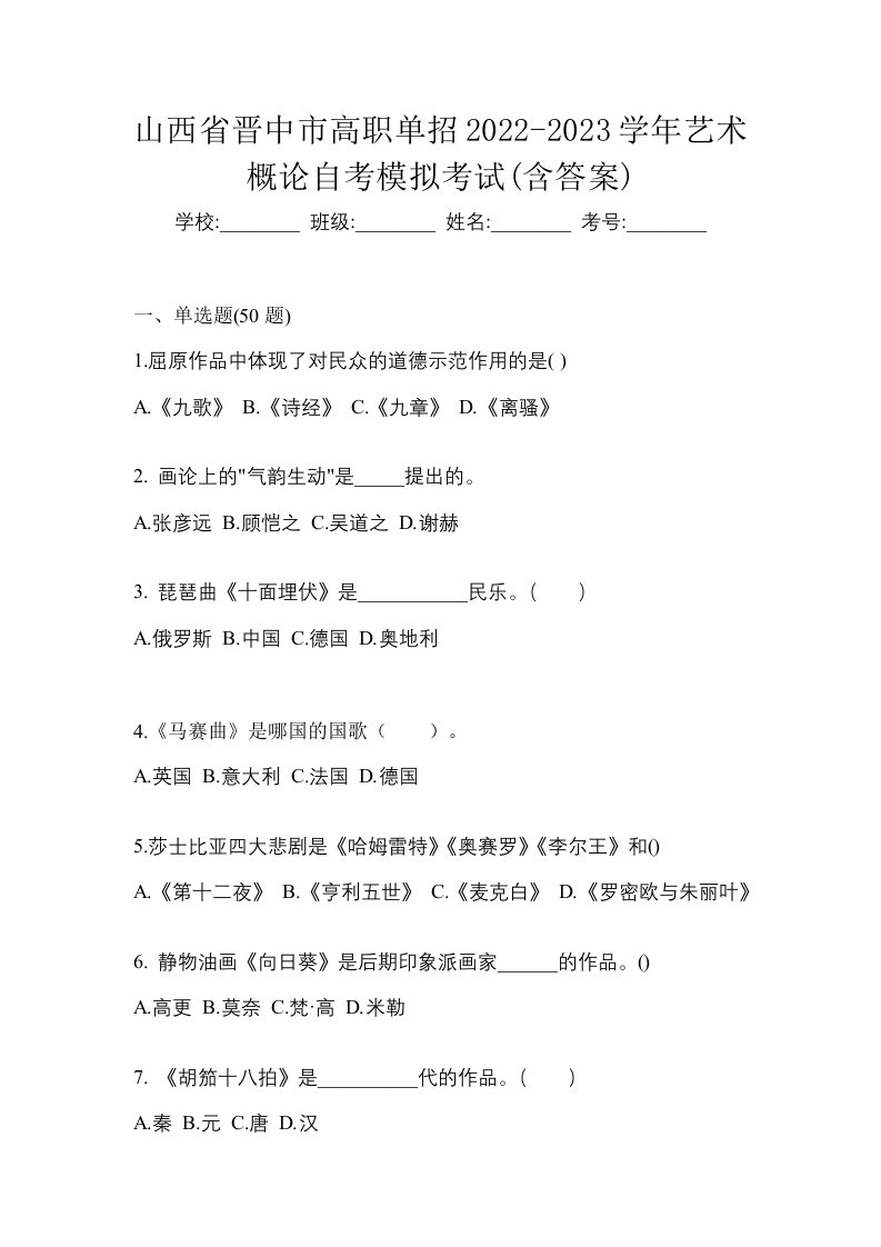 山西省晋中市高职单招2022-2023学年艺术概论自考模拟考试含答案