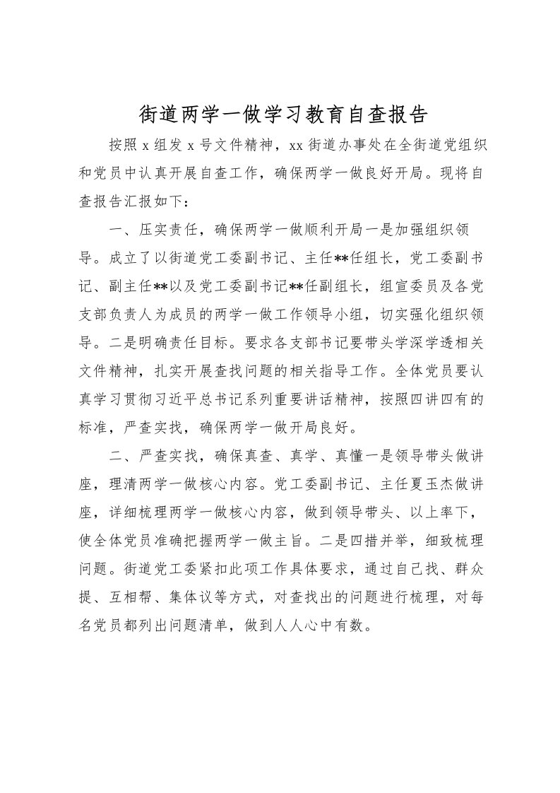 2022街道两学一做学习教育自查报告