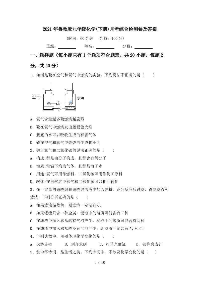 2021年鲁教版九年级化学下册月考综合检测卷及答案