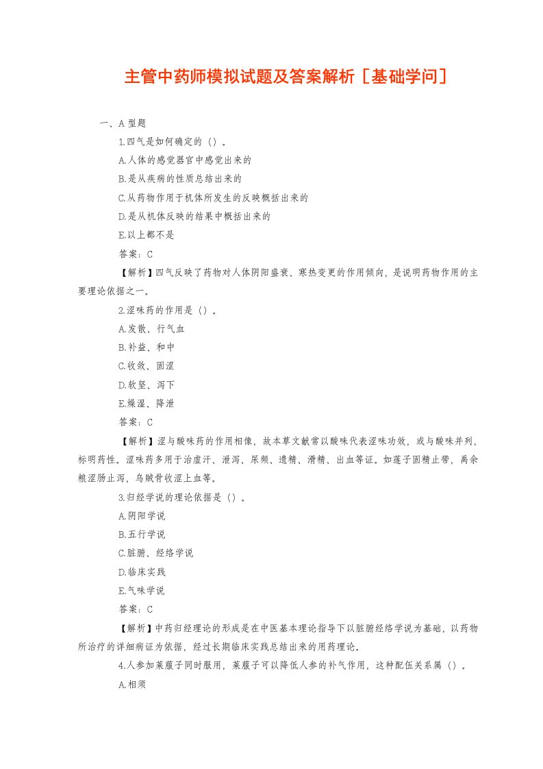 主管中药师模拟试题与复习资料解析基础知识