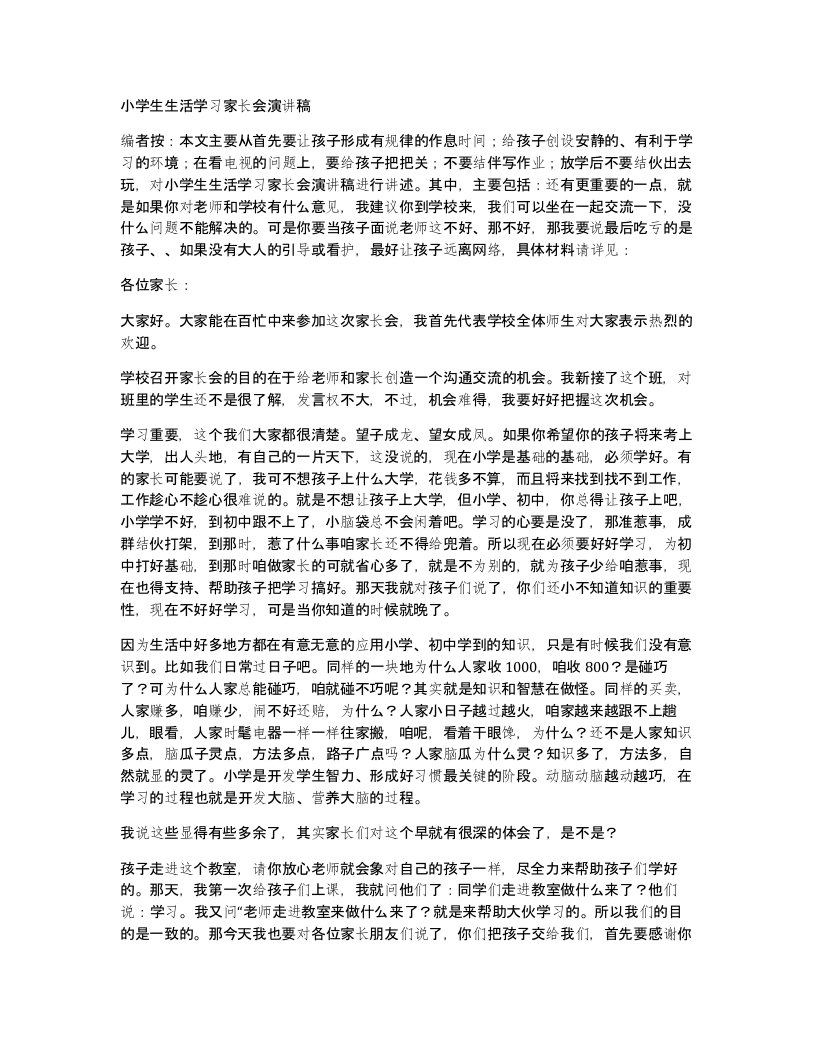 小学生生活学习家长会演讲稿