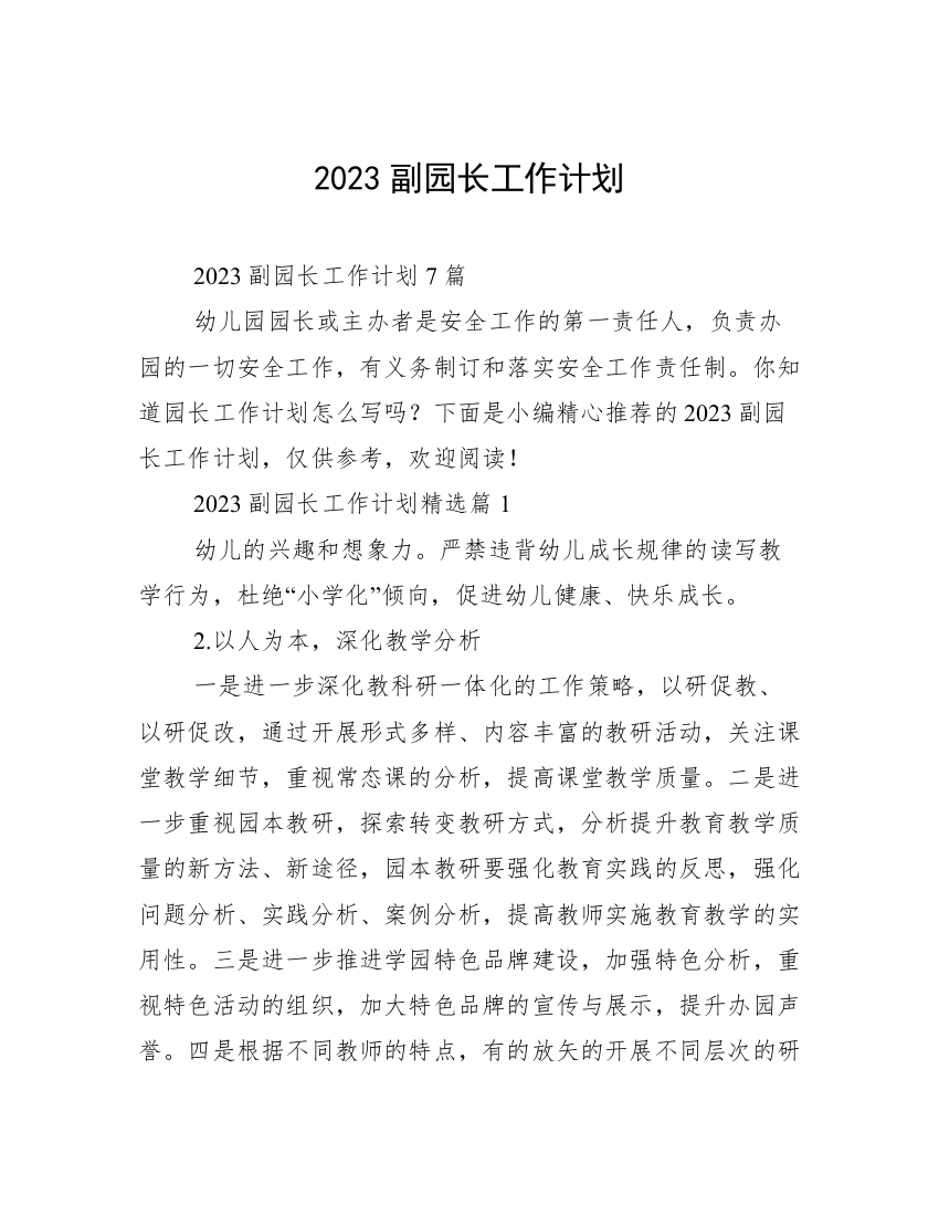 2023副园长工作计划