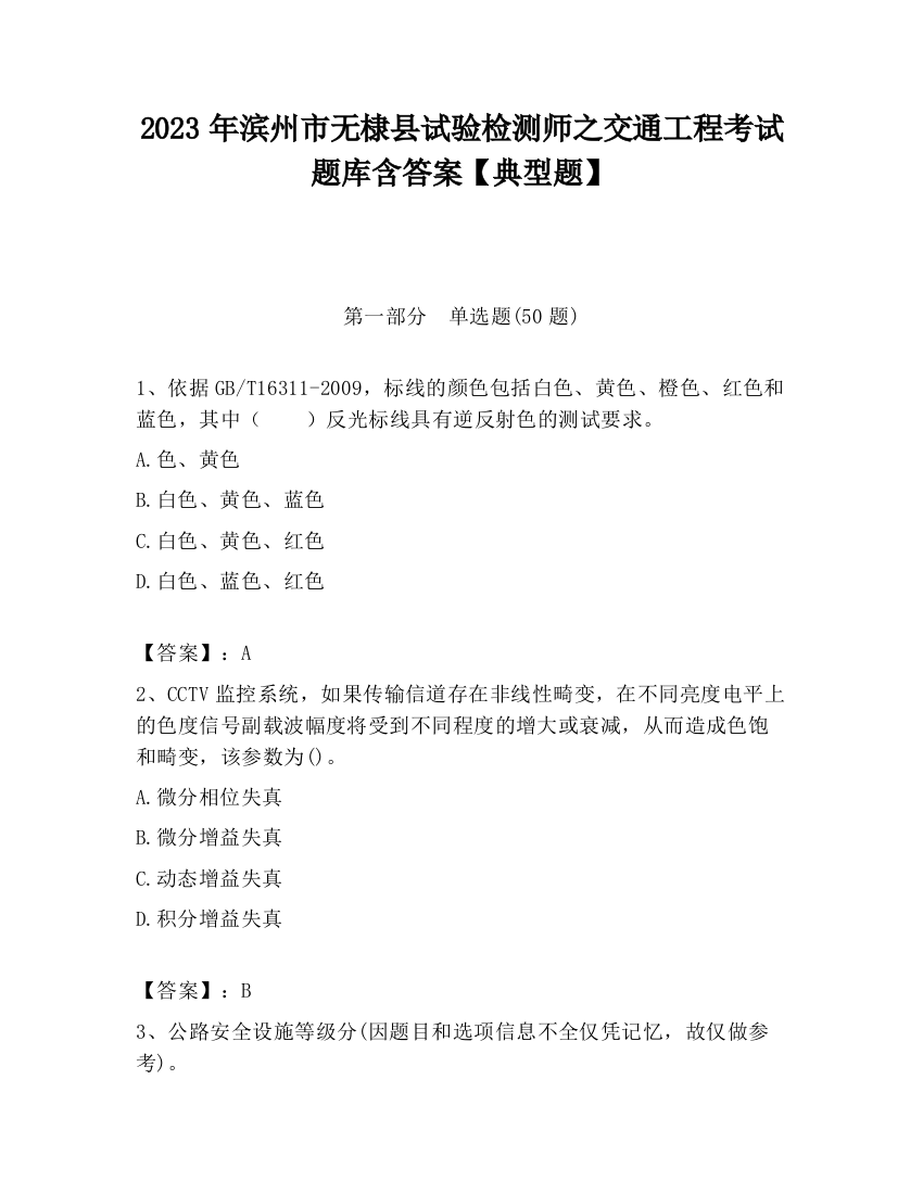 2023年滨州市无棣县试验检测师之交通工程考试题库含答案【典型题】