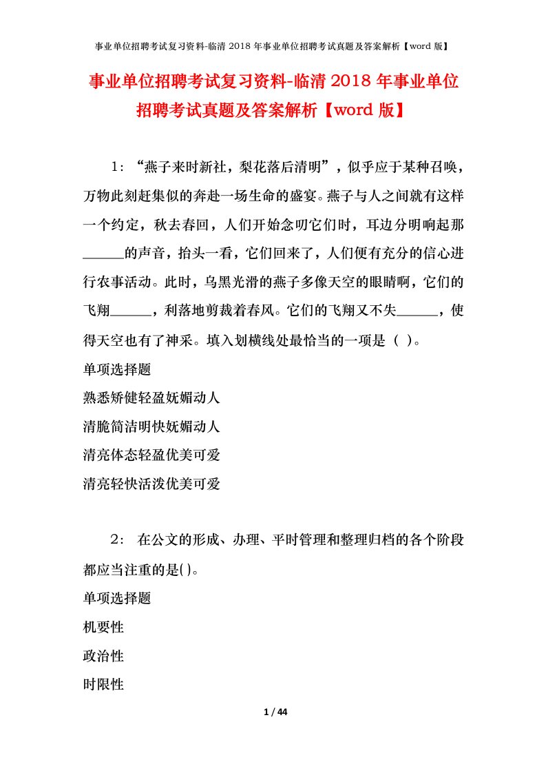 事业单位招聘考试复习资料-临清2018年事业单位招聘考试真题及答案解析word版_1