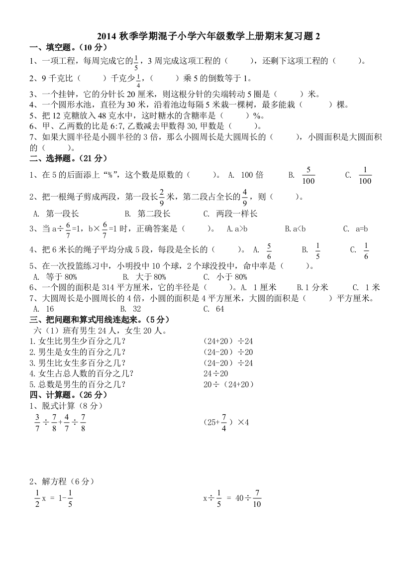 2014年秋混子小学六年级数学上册期末复习试题(2)