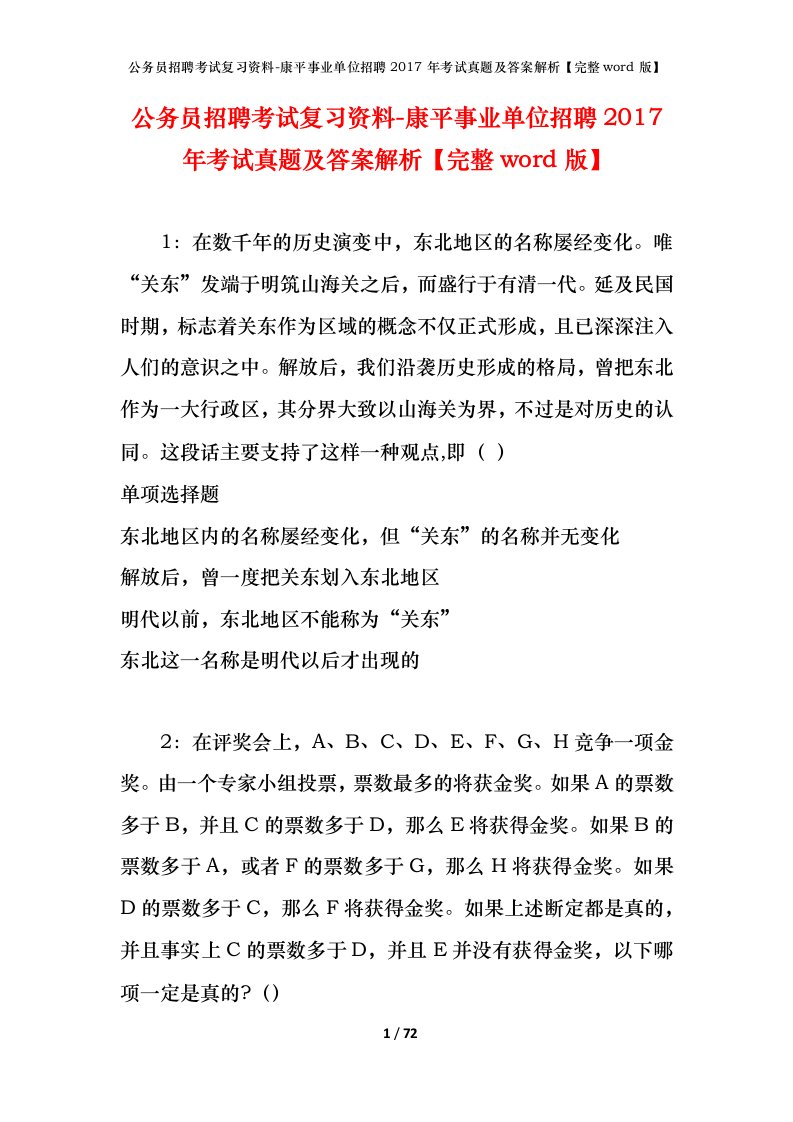 公务员招聘考试复习资料-康平事业单位招聘2017年考试真题及答案解析完整word版