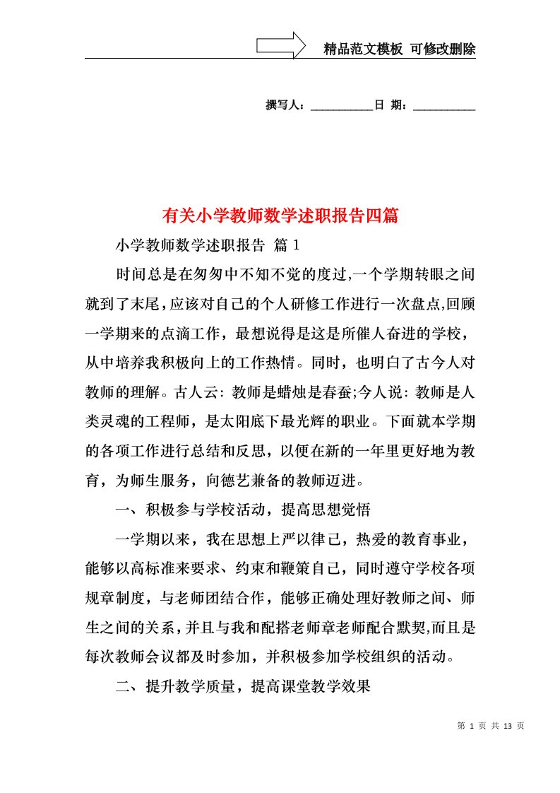 有关小学教师数学述职报告四篇