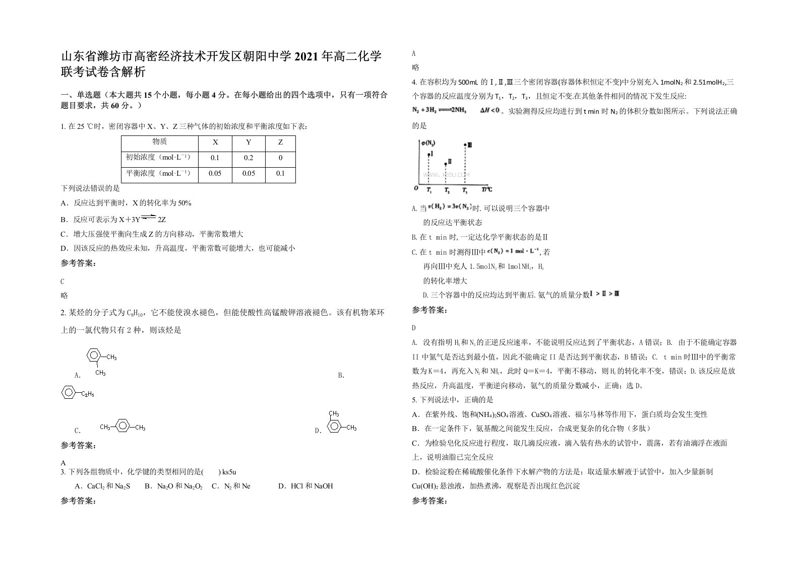 山东省潍坊市高密经济技术开发区朝阳中学2021年高二化学联考试卷含解析