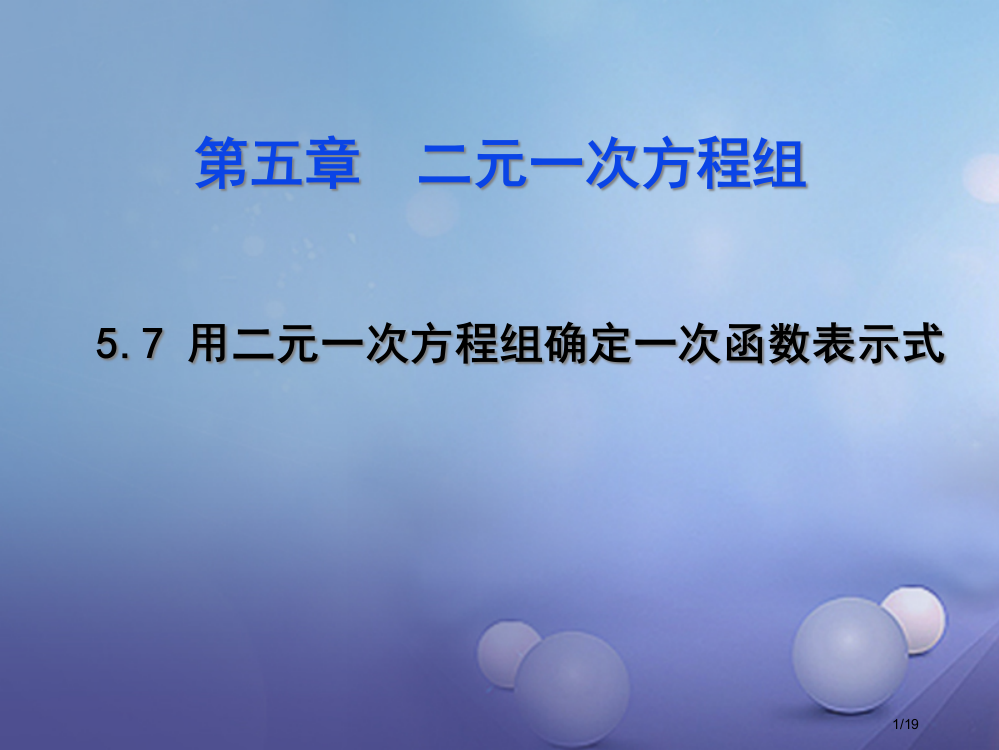 八年级数学上册5.7用二元一次方程组确定一次函数表达式省公开课一等奖新名师优质课获奖PPT课件