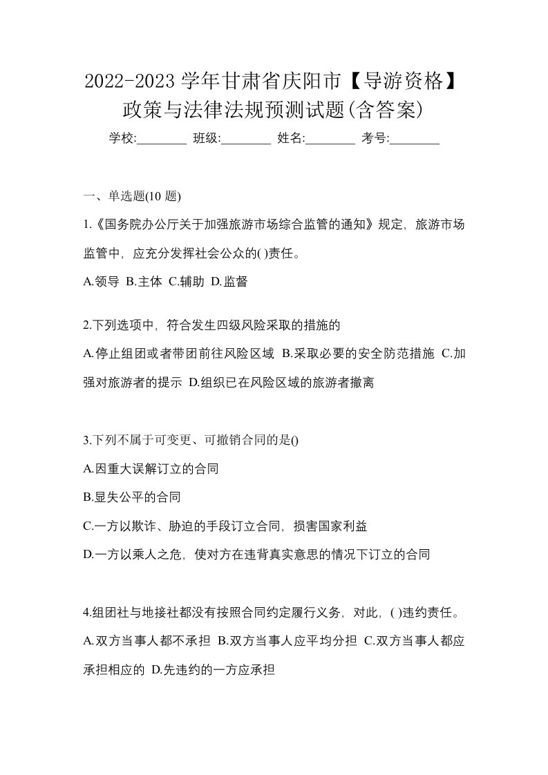 2022-2023学年甘肃省庆阳市导游资格政策与法律法规预测试题含答案