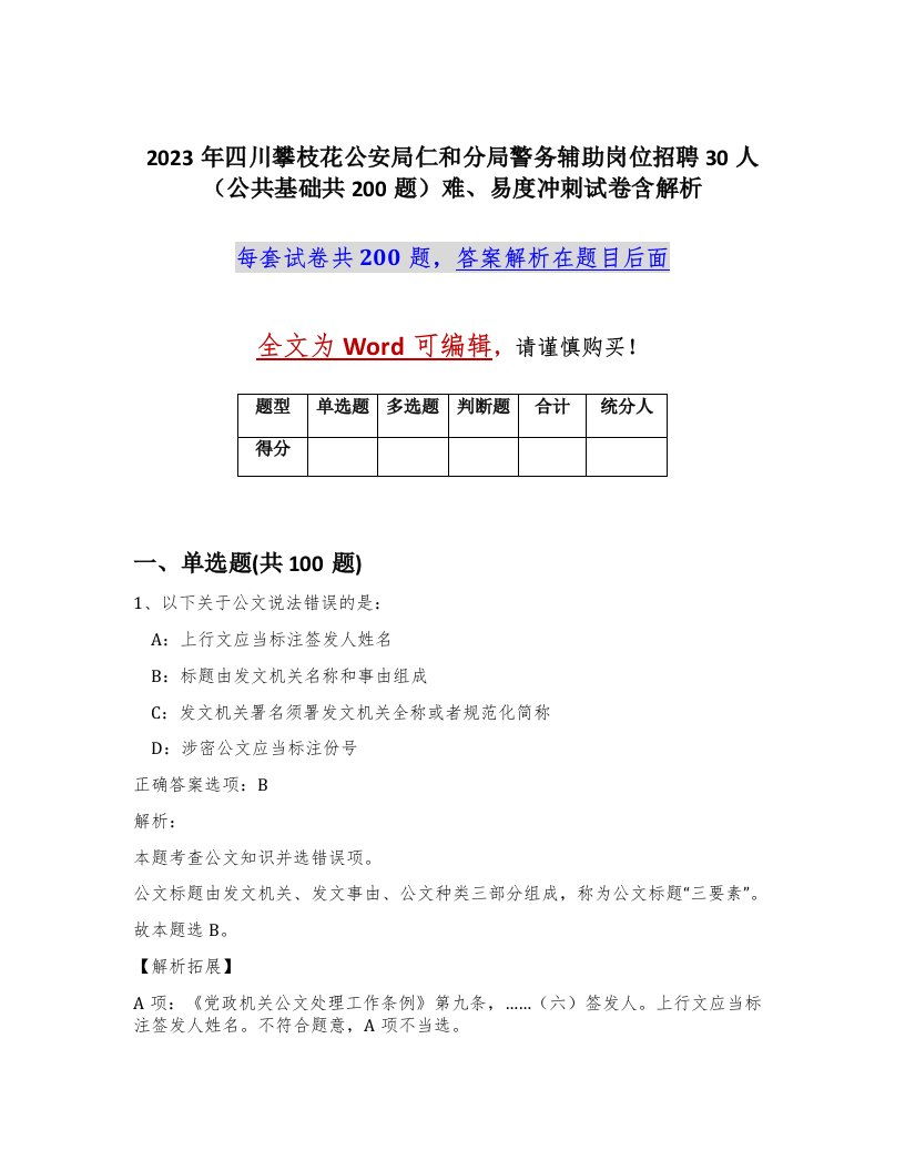 2023年四川攀枝花公安局仁和分局警务辅助岗位招聘30人公共基础共200题难易度冲刺试卷含解析