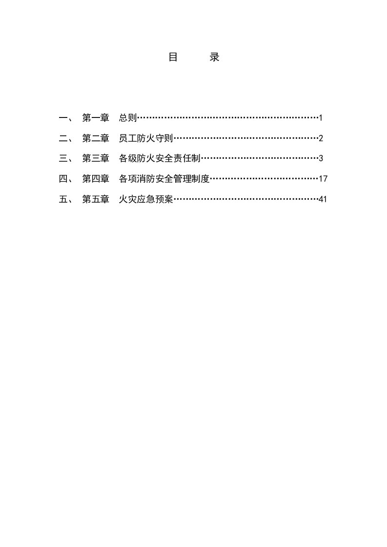 《银河酒店消防安全管理制度汇编》(51页)